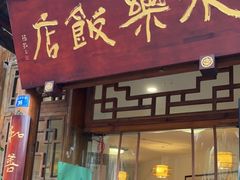 门面-永乐饭店
