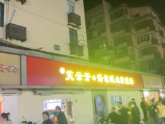 -笑云开汤包店(网巾市店)