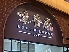 -味香斋·麻酱面(豫园店)