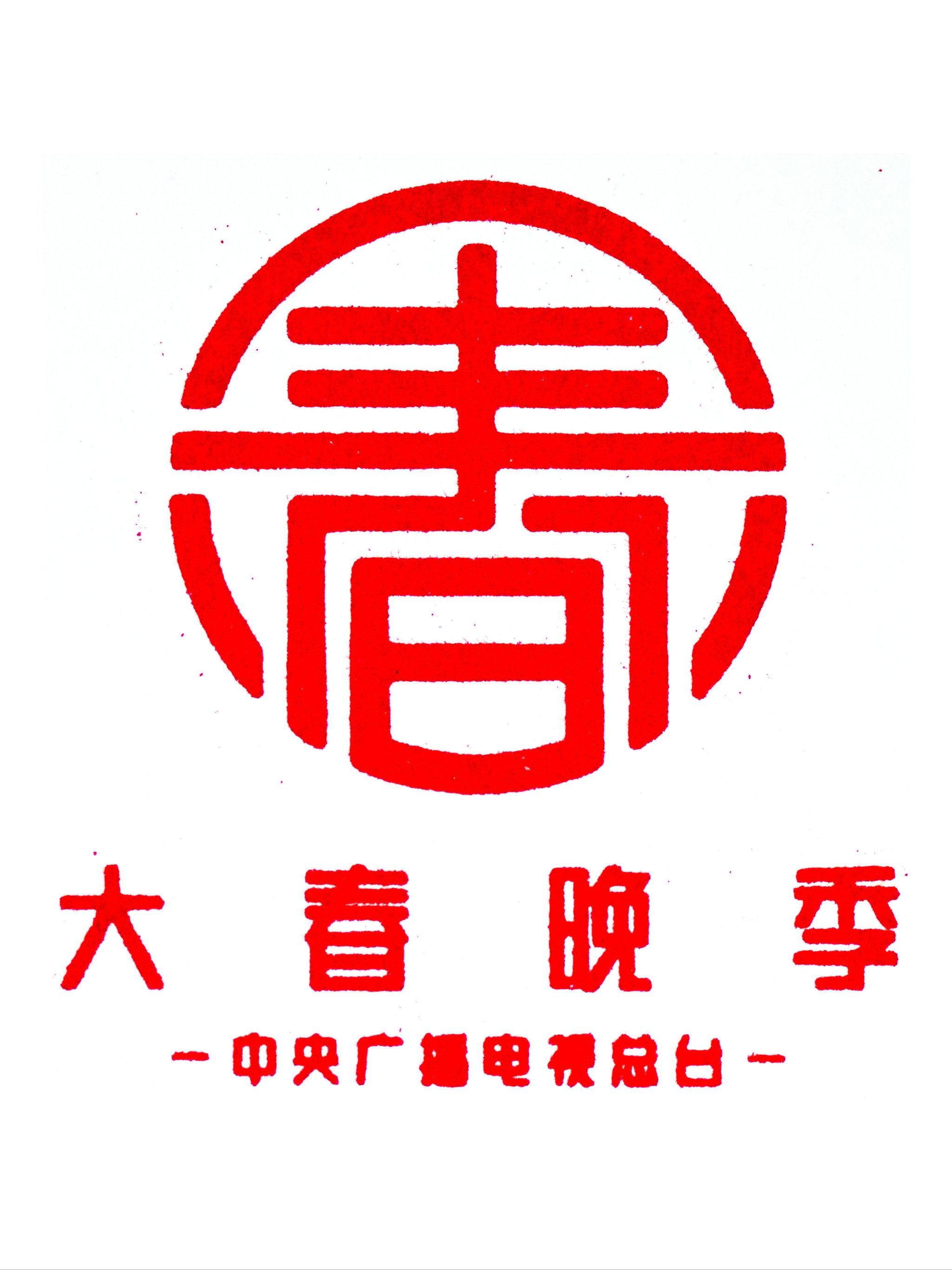 2007年春晚logo图片