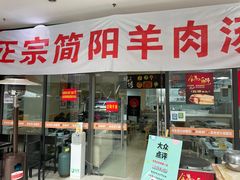 门面-正宗简阳羊肉汤(荣盛·布鲁明顿广场店)