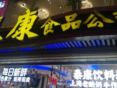 -泰康食品(南京东路店)