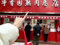 -净香园熟肉(北坦总店)