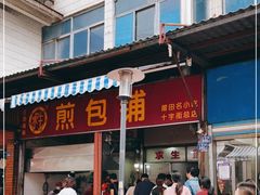 门面-求生煎包(武夷小区店)
