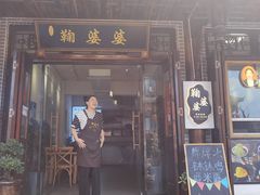 门面-鞠婆婆•绵绵冰•凉糕•手工冰粉(苏稽一店)