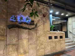 -逸东轩(香港逸东酒店)