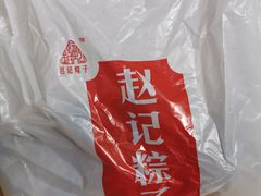 -赵记粽子(司前街店)
