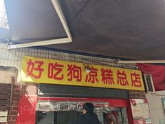 -好吃狗凉糕总店