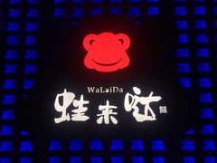 -蛙来哒(友谊阳光城店)