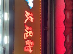 门面-玫瑰甜品(文明路店)