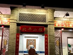 -北平小馆·烤鸭·家常菜(磨房北里店)