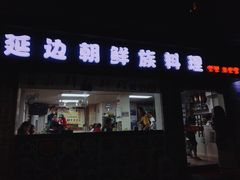 门面-屋里家延边朝鲜族冷面(南园店)