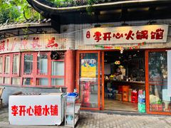 -李开心火锅馆(回兴店)