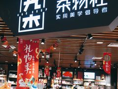 -九木杂物社(新奥购物中心店)