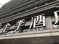 -全季酒店(上海徐家汇肇嘉浜路店)