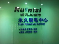 -瑞尼丝国际专业脱毛连锁