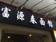 -富源春面馆(四川北路店)