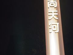 -时尚天河商业广场