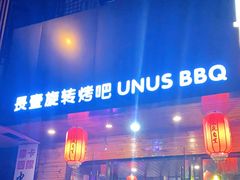 门面-長壹旋转烤吧 农家鸡火锅