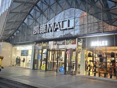 -凯德MALL(望京店)