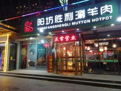 门面-阳坊胜利涮羊肉(禧乐汇店)