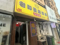 -老即墨路901炸串(台东商业步行街百年国际金街店)