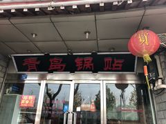 门面-青岛锅贴(四流中路店)