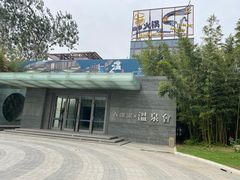 -春晖园度假酒店温泉