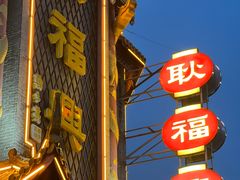-耿福兴(凤凰美食街店)