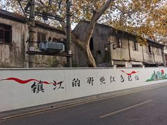 -镇江博物馆