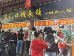 -宫门口馒头铺(创始人总店)