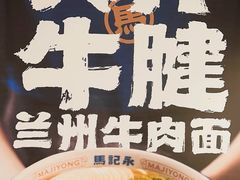 -马记永·兰州牛肉面(3019君尚店)