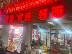 -建国蚵煎蚵面