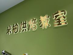 -米柚烘焙教室(新天地购物中心店)
