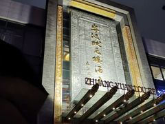 -宁波状元楼酒店(和义路店)