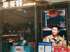 门面-半天妖烤鱼(西铁营万达店)