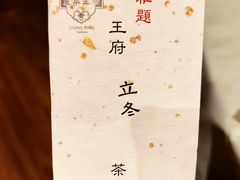-王府茶宴(大观园总店)