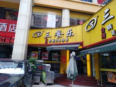 -三餐乐(执信南路店)