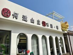 -何适山庄·团餐住宿(水长城P2停车场店)