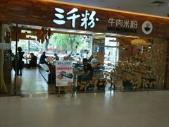 -三千粉牛肉米粉(来客茂店)