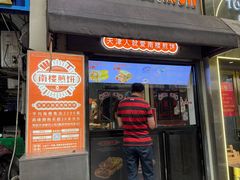 -南楼煎饼(滨江道店)
