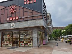 -证大大拇指广场(芳甸路店)