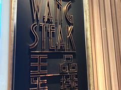 -王品牛排(上海仙霞店)