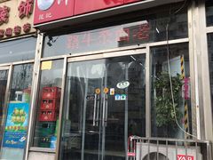 门面-鹍记特色牛杂面