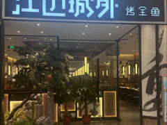 -江边城外烤全鱼(龙德广场店)