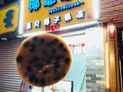 门面-椰爺爺·椰子冻砵仔糕