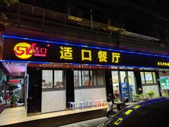 门面-适口餐厅砂锅粥(公信路总店)