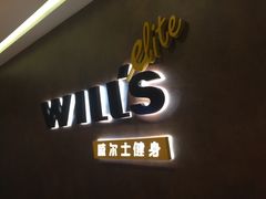 -威尔仕健身(丁香国际店)
