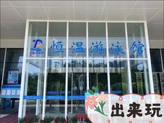 -金银湖市民文体活动中心恒温游泳馆