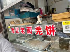 -潘记老面羌饼